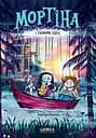 Мортіна і Таємниче озеро - Барбара Кантіні