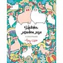 Розмальовка Жорж Майже мільйон лам (Z101089У)