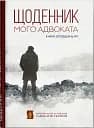 Щоденник мого адвоката