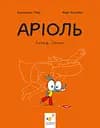 Аріоль. Лицар Лошак - Еммануель Гібер