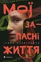 Мої запасні життя