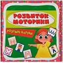 Розумні картки. Розвиток моторики 30 шт. (F00031734) 