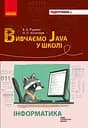 Інформатика. Вивчаємо Java у школі Ранок
