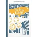 Книга Нагірна вулиця - Дзвінка Торохтушко (Білка)