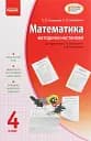 Математика 4 клас. Методичні настанови до підручника Скворцова С.О. Онопрієнко О.В.