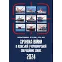 Хроніка війни в азовській і чорноморській операційних зонах, 2024 - Олександр Чудновець
