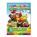 Книжка-розмальовка "Чим я буду подорожувати" РМ-26-04, 8 картинок і карток