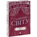 Сторінки світу. Книга крові. Книга 3 - Кай Маєр (Ч1187003У)