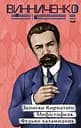 Записки Кирпатого Мефістофеля. Федько­-халамидник - Володимир Винниченко