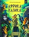Африка Казика - Лукаш Вєжбицький