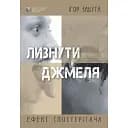 Лизнути джмеля. Ефект спостерігача - Ігор Забута