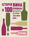 Історія вина в 100 пляшках