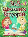 365 цікавих історій - Юлія Карпенко