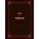 Кобзар. Вибрана поезія - Тарас Шевченко