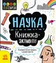 Наука: книжка-активіті - Дженні Джекобі