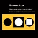 Наука дизайну та форми. Вступний курс, який я викладав у Баугаузі та інших школах - Йоганнес Іттен