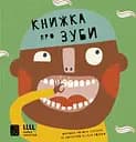Книжка про ЗУБИ - Маріона Толоса Сістере