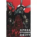 Криза сучасного світу - Рене Ґенон