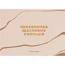 Фотоальбом Orner "Скарбничка щасливих спогадів" бежевий