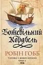 Божевільний корабель - Робін Гобб