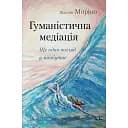 Гуманістична медіація: ще один погляд у майбутнє - Жаклін Моріно