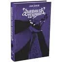 Книга Між темрявою та світлом. Книга 2. Зворотний бік темряви - Дара Корній (Readberry)