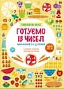 Готуємо із чисел. +192 наліпки. Множення та ділення