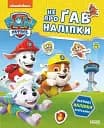 Щенячий Патруль. Не проГАВ наліпки. Відважні друзі