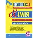 Хімія. Комплексне видання. Частина І. Загальна хімія. ЗНО та НМТ 2025 - Людмила Дячук