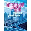 Китайський шлях. Подорож у майбутнє – Роб Ґіффорд