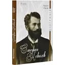 Книга Стефан Ковалів. Біографія - Горак Роман (Апріорі)