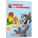 Том і Джеррі. Наліпи та розмалюй. Подвійна радість! 