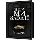 Ніби ми злодії - М. Л. Ріо