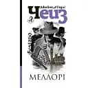 Книга Мэллори - Джеймс Гедли Чейз (Богдан)