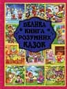 Велика книга розумних казок - Юлія Карпенко