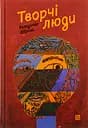 Творчі люди - Володимир Діброва