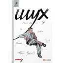 Шух. Історія легенди - Дарія Денис (Коровицька)