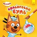 Водяная раскраска Три Кота. Пляж 1370007 Цветной Буль