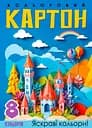 Набір картону кольорового одностороннього, А4, 8 аркушів, кольорова папка, 25140