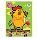 Детская книжка-раскраска "Кто сказал кукареку?" Книжковий Хмарочос 404027, 8 страниц