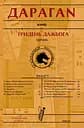 Гридень Дажбога - Юрій Дараган