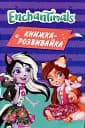 Enchantimals. Книжка-розвивайка