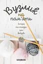 Вузлик на пам`ять. Історії та спогади про бабусю - Катерина Бабкіна