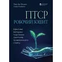 ПТСР: робочий зошит. Ефективні методики подолання симптомів травматичного стресу - Мері Бет Вільямс