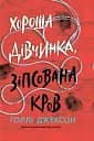 Хороша дівчинка, зіпсована кров