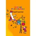 Скельця розмальовані - Андрій Содомора