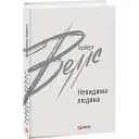 Книга Невидима людина. Зарубіжні авторські зібрання - Герберт Веллс (Folio)