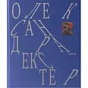 Олександра Екстер - Георгій Коваленко