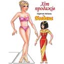 Книжка Книжковий хмарочос Одягни ляльку Богдана 12 сторінок