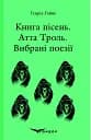 Книга пісень. Атта Троль. Вибрані поезії